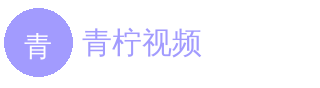 青柠视频